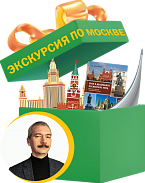 Экскурсия по Москве. Комплект для подарка от Андрея Сахарова